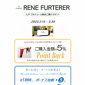 お家メンテ RENE FURTERER製品 購入サポ-ト ポイントバック